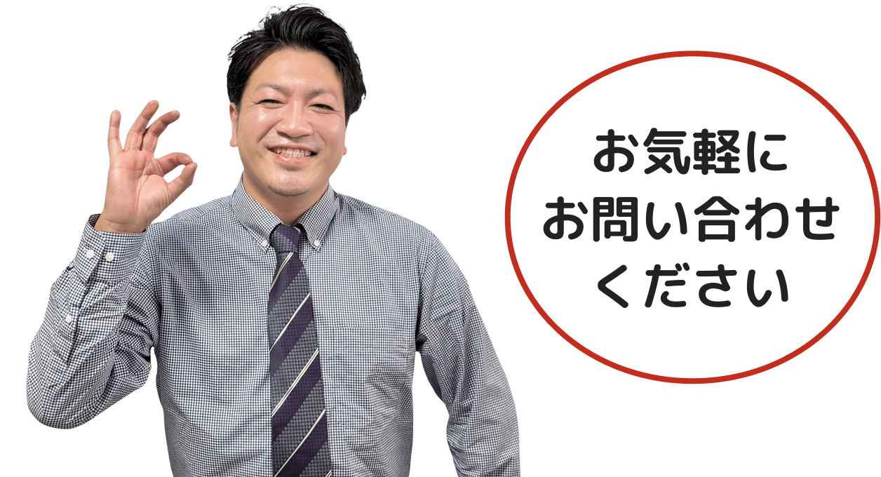 お気軽にお問い合わせください
